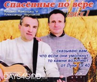 Михаил Мамонько и Александр Черпаков - Спасённые по вере Диск 1