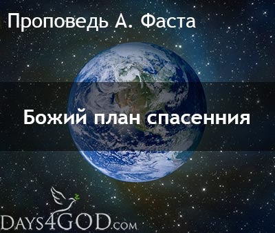 Проповедь А. Фаста - Божий план спасенния