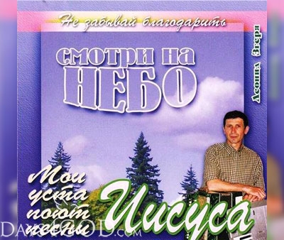 Леонид Згеря - Смотри на небо