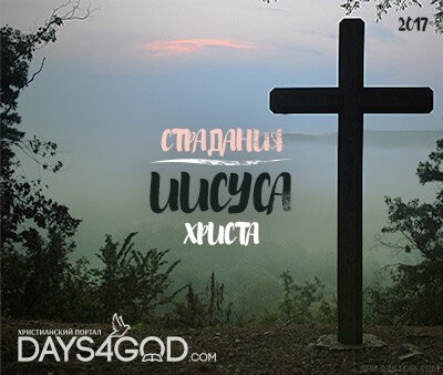 Страдания Иисуса Христа - Дни для Бога.сом