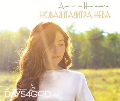 Анастасия Наконечная - Новая палитра неба