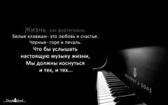 Жизнь - как фортепиано.
