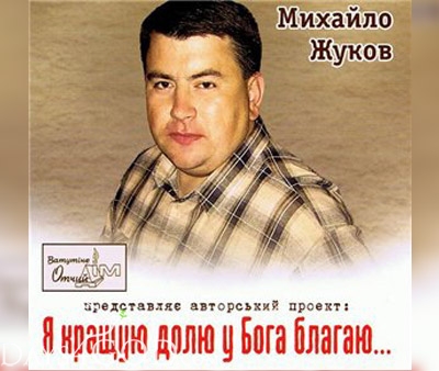 Михаил Жуков - Я кращую долю у Бога благаю (2006)