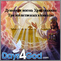 Александр Пышный - Три молитвенных комнаты
