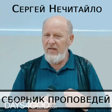 Сергей Нечитайло - Сборник проповедей