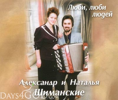Александр и Наталья Шиманские - Люби, Люби Людей